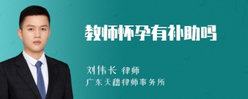 教师怀孕有补助吗