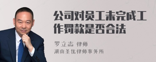 公司对员工未完成工作罚款是否合法