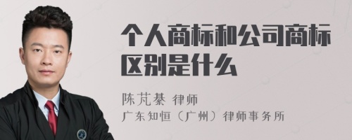 个人商标和公司商标区别是什么