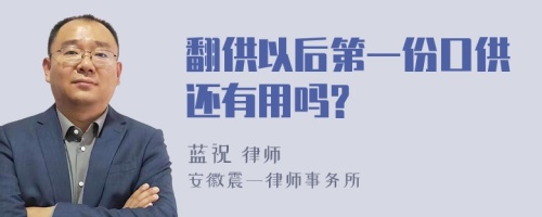 翻供以后第一份口供还有用吗?