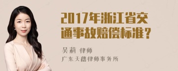 2017年浙江省交通事故赔偿标准？