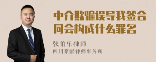 中介欺骗误导我签合同会构成什么罪名