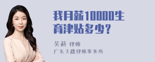 我月薪10000生育津贴多少？