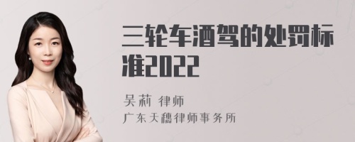 三轮车酒驾的处罚标准2022