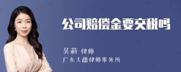 公司赔偿金要交税吗