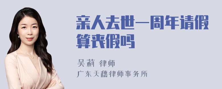 亲人去世一周年请假算丧假吗