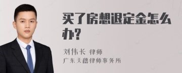 买了房想退定金怎么办?