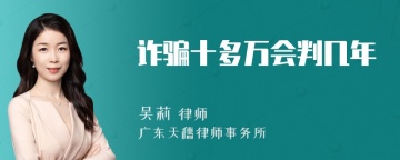 诈骗十多万会判几年