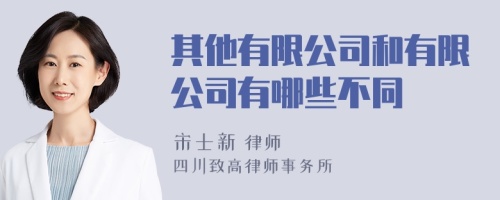 其他有限公司和有限公司有哪些不同