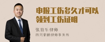 申报工伤多久才可以领到工伤证明