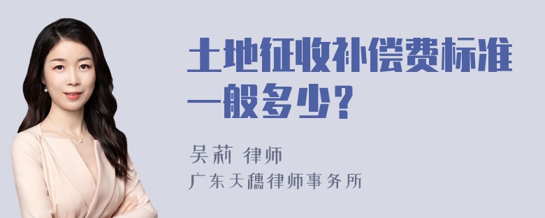 土地征收补偿费标准一般多少？