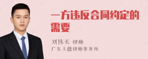 一方违反合同约定的需要