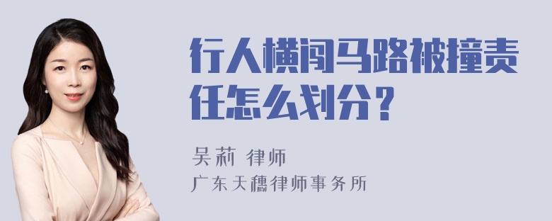 行人横闯马路被撞责任怎么划分？