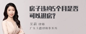 房子违约5个月是否可以退房?