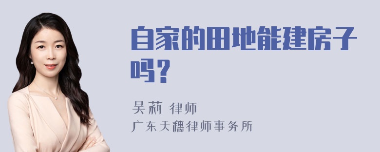 自家的田地能建房子吗？