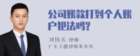 公司账款打到个人账户犯法吗?