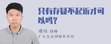 只有存疑不起诉才可以吗？