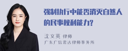 强制执行中能否消灭自然人的民事权利能力?