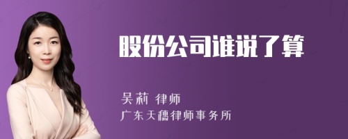 股份公司谁说了算