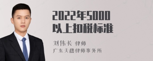 2022年5000以上扣税标准