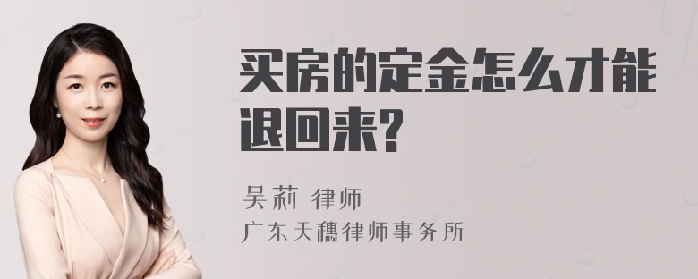 买房的定金怎么才能退回来?