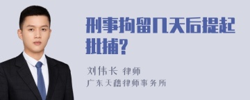 刑事拘留几天后提起批捕?