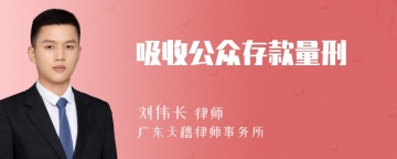 吸收公众存款量刑