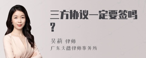 三方协议一定要签吗?