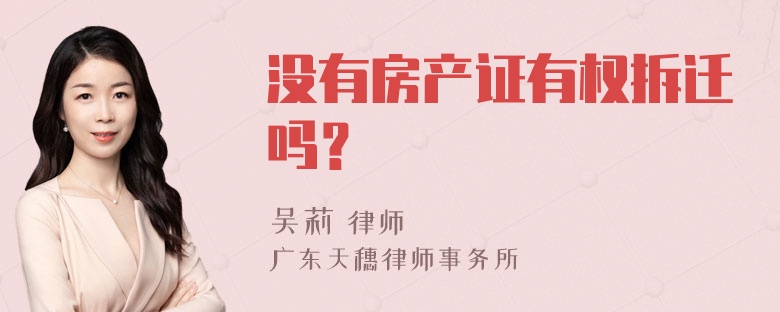 没有房产证有权拆迁吗？