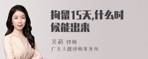 拘留15天,什么时候能出来