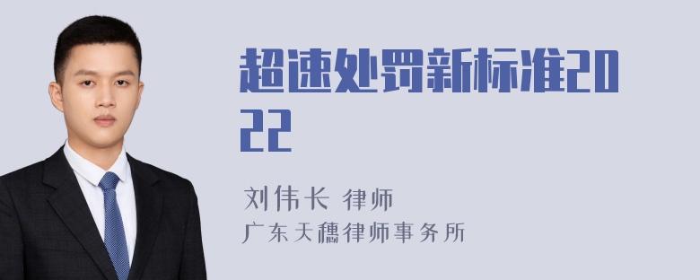 超速处罚新标准2022