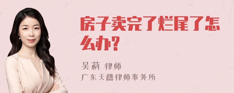 房子卖完了烂尾了怎么办?