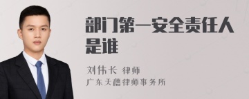 部门第一安全责任人是谁