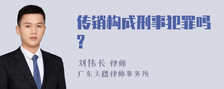 传销构成刑事犯罪吗?