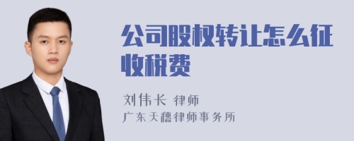 公司股权转让怎么征收税费