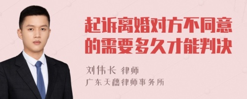 起诉离婚对方不同意的需要多久才能判决