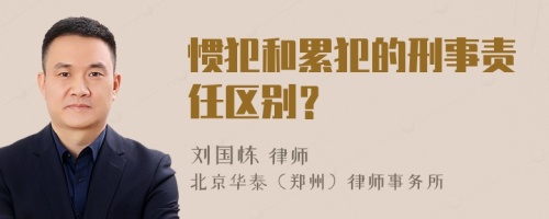 惯犯和累犯的刑事责任区别？