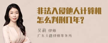 非法入侵他人计算机怎么判刑几年?