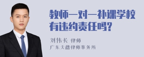 教师一对一补课学校有违约责任吗?