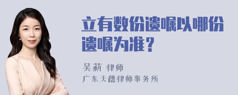 立有数份遗嘱以哪份遗嘱为准？