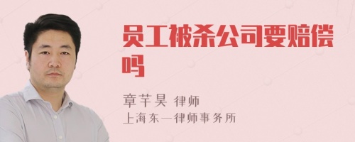 员工被杀公司要赔偿吗