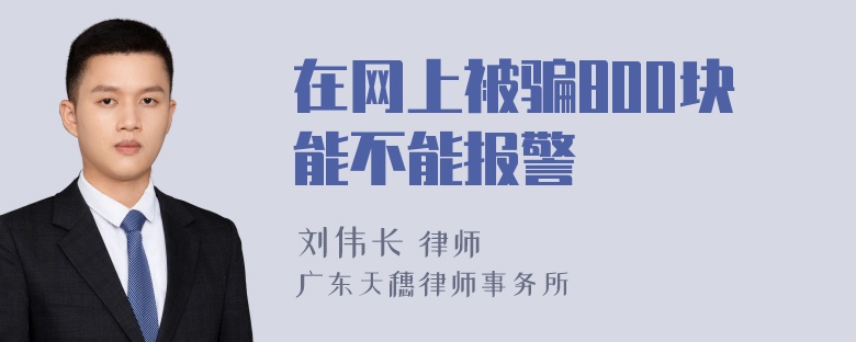 在网上被骗800块能不能报警