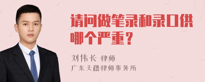 请问做笔录和录口供哪个严重？