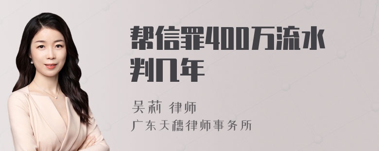 帮信罪400万流水判几年