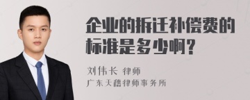 企业的拆迁补偿费的标准是多少啊？