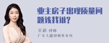 业主房子出现质量问题该找谁?