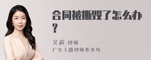 合同被撕毁了怎么办？