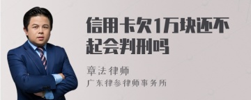 信用卡欠1万块还不起会判刑吗