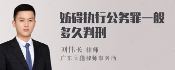 妨碍执行公务罪一般多久判刑