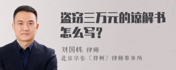 盗窃三万元的谅解书怎么写？